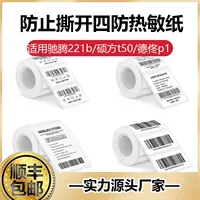 Четыре термостойкие этикеточные бумаги подходят для Chiteng 221b/Shuofang t50/Detong p1/40*30 самоклеящаяся этикеточная бумага