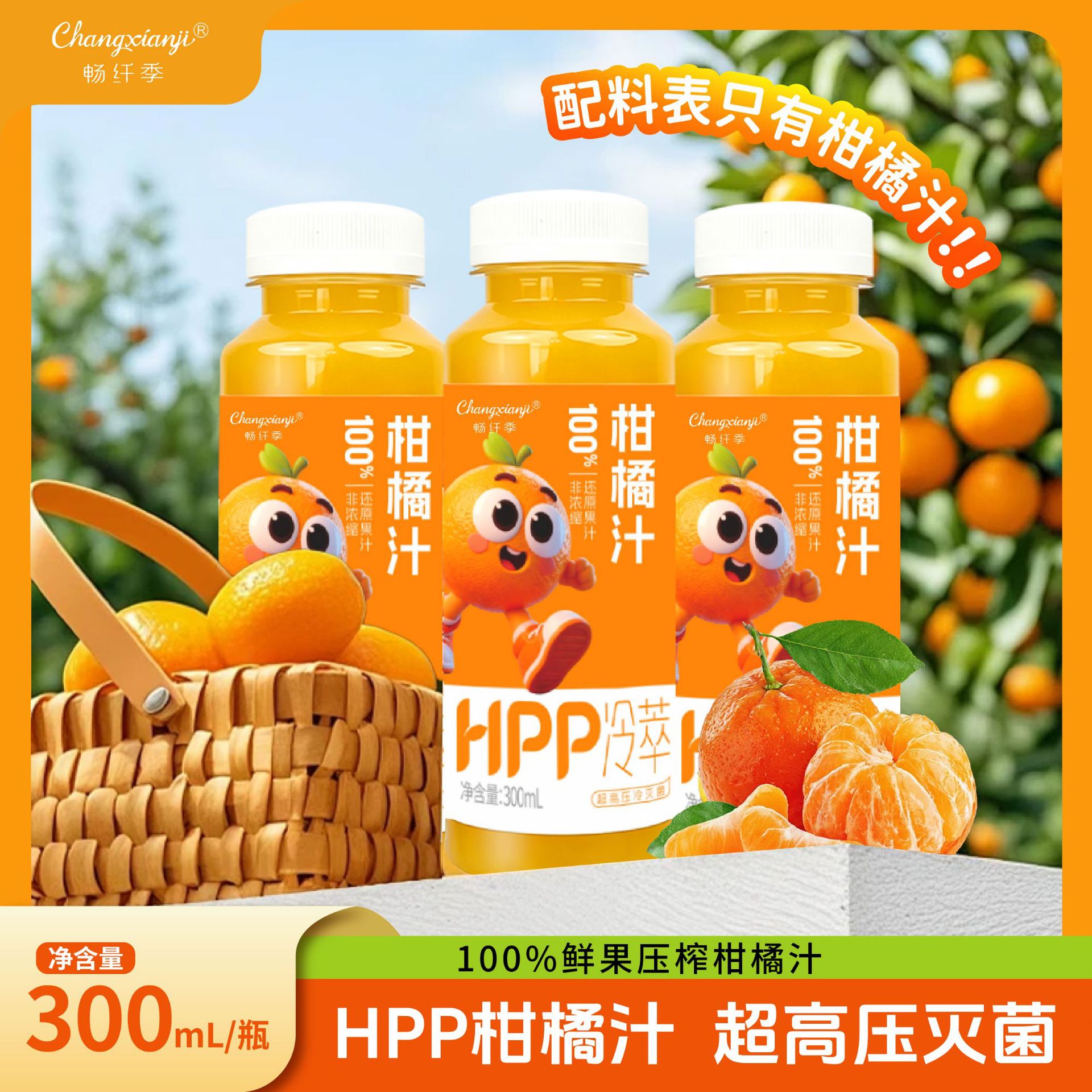 HPP柑橘汁100%鲜果压榨 HPP冷压鲜榨工艺支持ODM,OEM定制