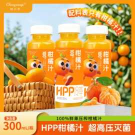 HPP柑橘汁100%鲜果压榨 HPP冷压鲜榨工艺支持ODM,OEM定制