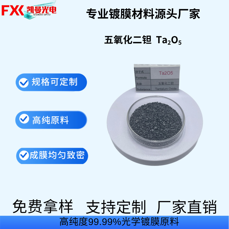 黑色五氧化二钽颗粒氧化钽 高纯99.99%真空光学镀膜材料