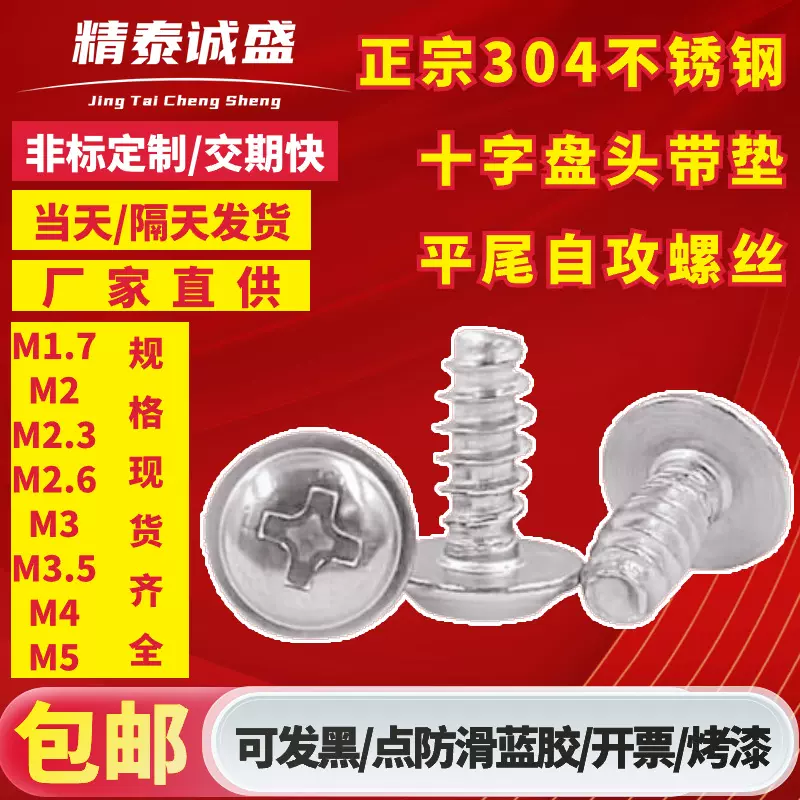 现货304不锈钢十字槽盘头带垫平尾自攻螺丝圆头带介平尾自攻螺钉