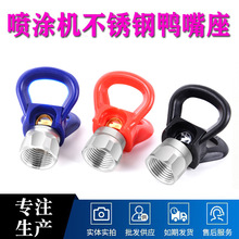 高压无气喷涂机喷嘴座油漆涂料喷头鸭嘴座喷涂机配件厂家直供