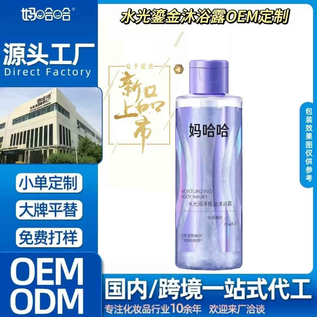水光鎏金沐浴露定制OEM沐浴液源头工厂贴牌代加工速卖通出口批发