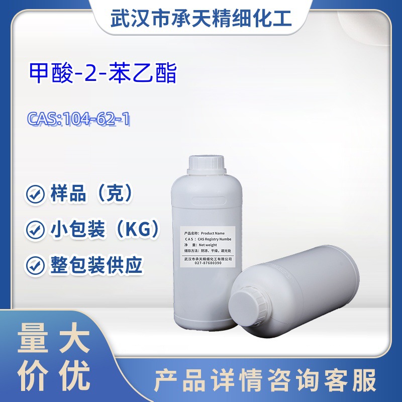 香料-甲酸苯乙酯104-62-1甲酸-2-苯乙酯样品大货均供应高纯度酸碱