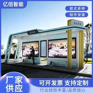 定制跨境专供不锈钢智能候车亭台城市乡镇滚动广告灯箱电子公交站