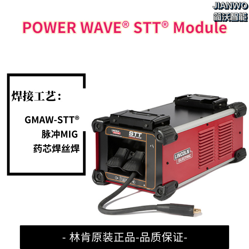 STT 工艺林肯焊机 能出色地控制板材烧穿POWER WAVE STT Module