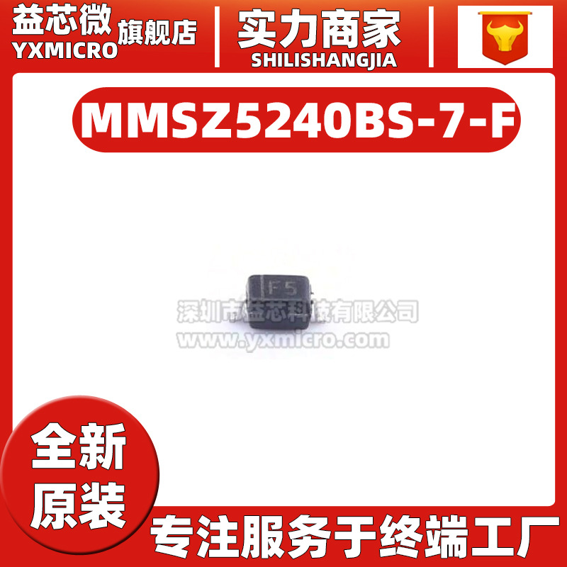 全新原装MMSZ5240BS-7-F丝印F5 封装SOD-323 10V ±5% 齐纳二极管