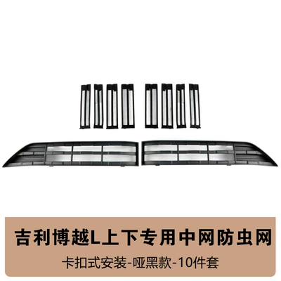 Suitable for Geely Boyue L Insect-Proof Net Front Face Water Tank Snap-On Protective Cover Insect-Proof Modification Accessories (Automobile anti-insect net) - boyue-shangxia-original-car-model-insect-proof-net-10-piece-set-matte-black