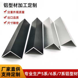 厂家供应角铝型材 拉丝氧化铝型材 包边铝材铝型材定 制