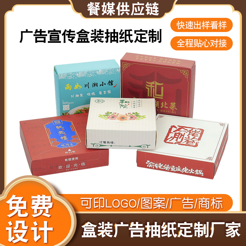 可印logo二维码盒装广告纸巾定制 餐厅饭店酒吧引流方盒纸巾设计