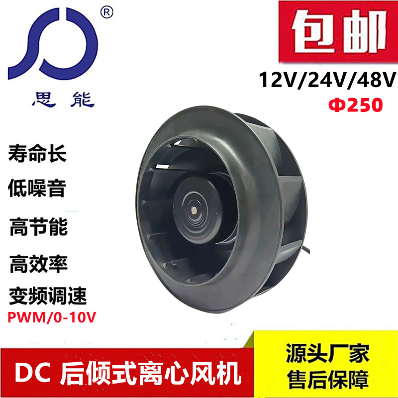 思能DC250后倾风轮直流无刷后倾风轮外转子变频低噪音后倾风轮