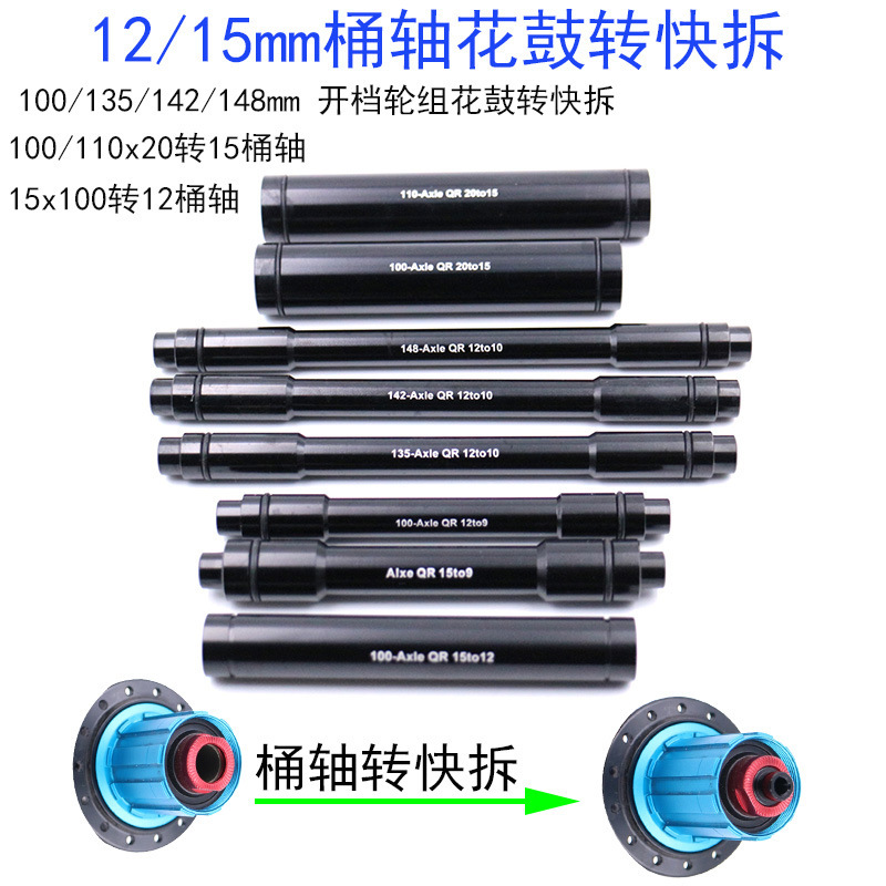 Quick-release wheel set barrel shaft mountain road bike 12/15 barrel shaft hub drum 9mm conversion shaft