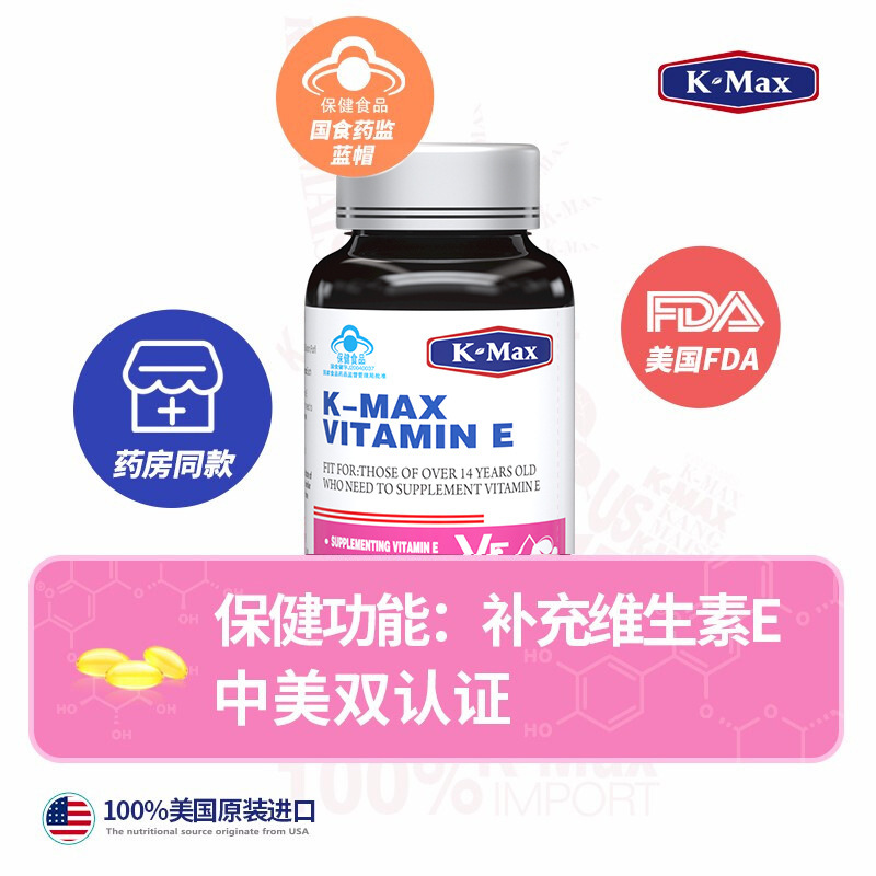 KMAX康麦斯维生素E软保健品正品保证ve维e面部外涂脸品牌美肌|undefined