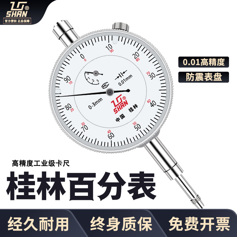 桂量桂林百分表指示表0-10指针式百分表工业级0.01机械带钻千分表