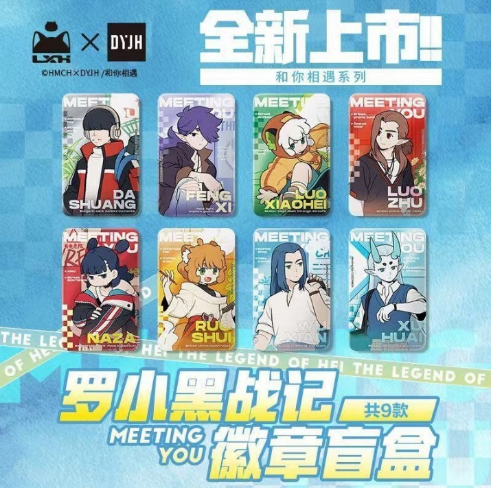 正版 幕星社 罗小黑战记 与你相遇系列徽章/拍立得盲盒|undefined