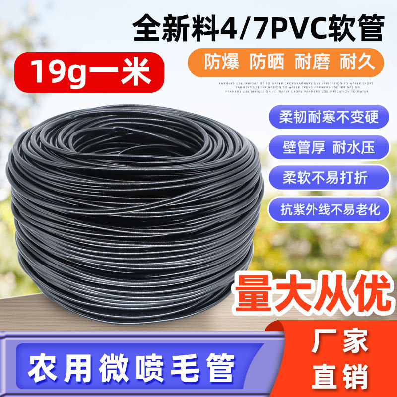 PVC管全新料4/7毛管农用园林灌溉管黑色软管（19克/米)