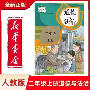 [Xinhua Bookstore] [Xinhua Bookstore Authorization] 2024 New Edition of Primary School Second Grade Volume 1 Morality and Rule of Law
