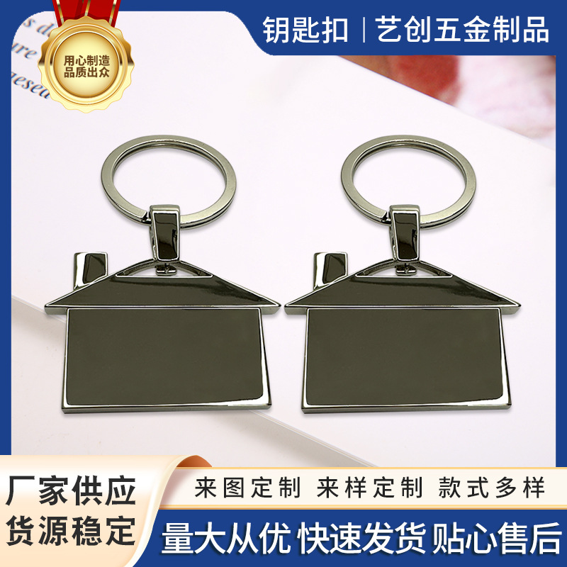 厂家直销金属光面房子钥匙扣挂件礼品 可双面随意激光 LOGO