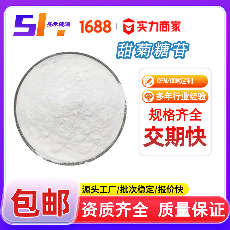 甜菊糖苷98%食品原料甜叶菊提取物现货包邮甜味剂甜菊糖苷