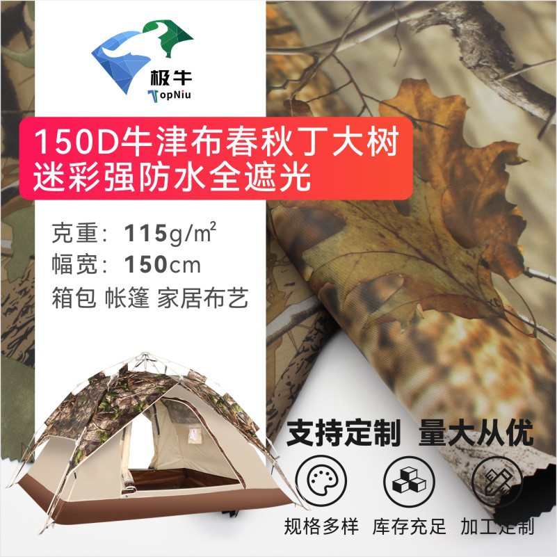 150D牛津布春秋丁大树迷彩强防水全遮光 箱包帐篷雨伞面料可定织