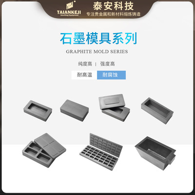 泰安石墨坩埚模具套件 高純度耐高溫1出4 1出2澆鑄模金銀錠模廠家