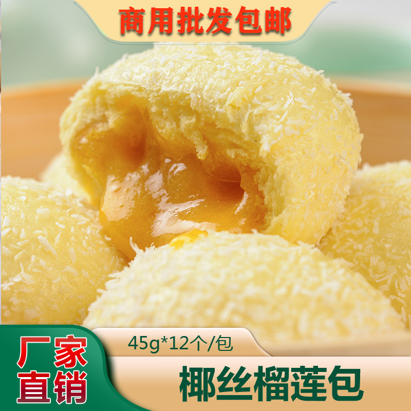 椰丝榴莲包奶黄包豆沙包酒楼蒸包早点生煎包红豆包速冻品商用包点