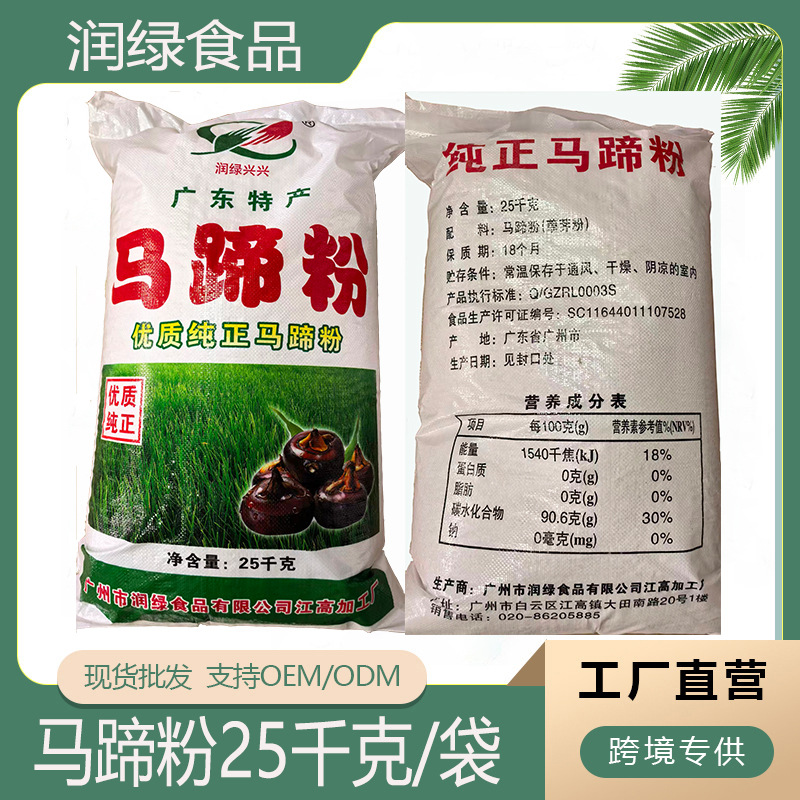 马蹄粉25千克袋装 广东特产纯正马蹄粉工厂批发跨境外贸一件代发