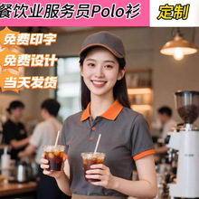 奶茶店咖啡店工作服POLO衫定制印logo餐饮服务员透气短袖广告衫锦