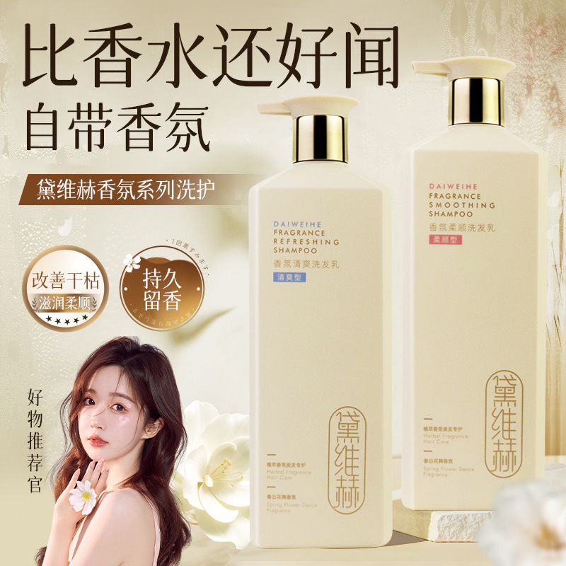 戴维赫氨基酸香水洗发乳清爽蓬松去屑柔顺护发素沐浴露官方旗舰店|undefined