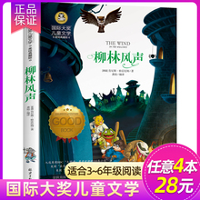 【4本28元】正版 柳林风声 国际大奖儿童文学 美绘典藏版  小学生