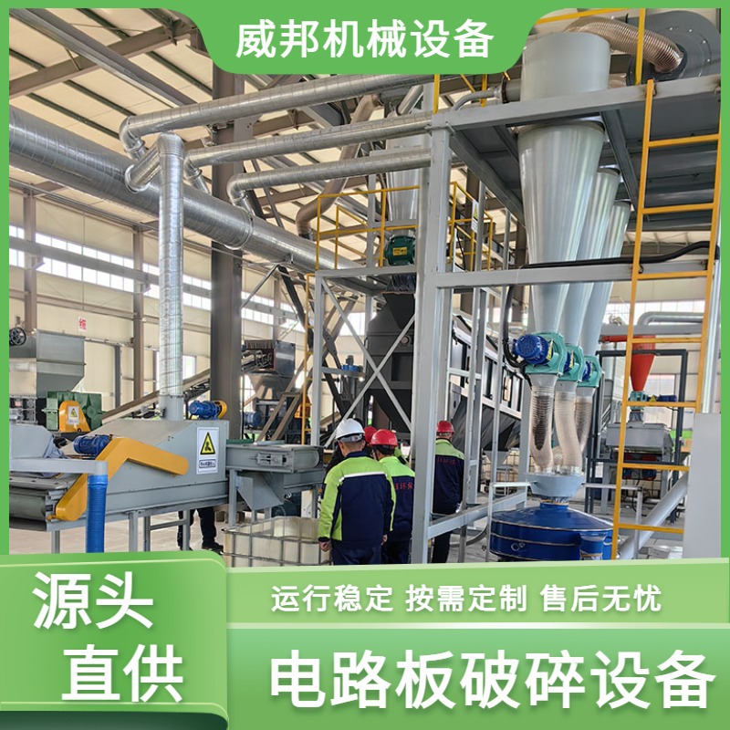 供应废电路板回收处理设备 线路板粉碎分离设备 威邦机械