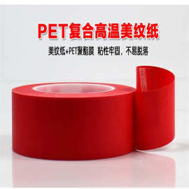 厂家生产 PET红美纹胶带  PET红色美纹胶带耐高温胶带 工艺模切冲