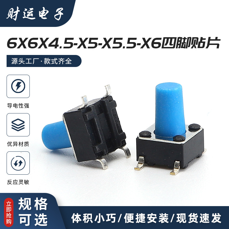 供应蓝色轻触开关  6x6x4.5-x5-x5.5-x6立式四脚贴片轻触开关