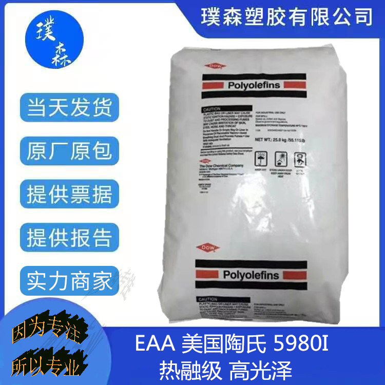 EAA 美国  5980I 热融级 高光泽 产品包胶 涂层塑胶原料 金属包胶