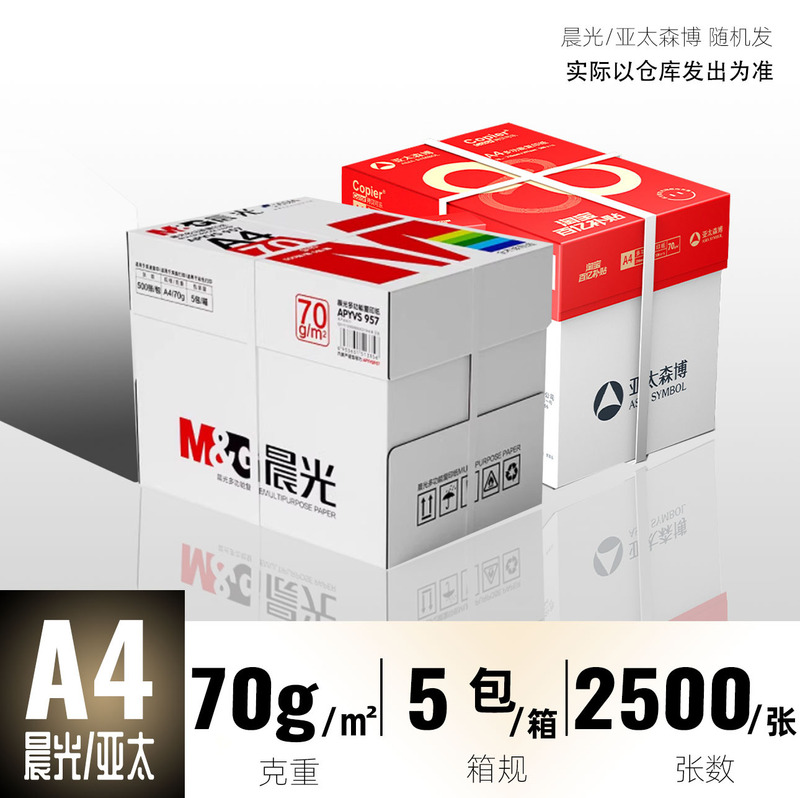 晨光A4复印纸a4打印纸70g单包500张80g双面打印不卡整箱5包2500张|undefined