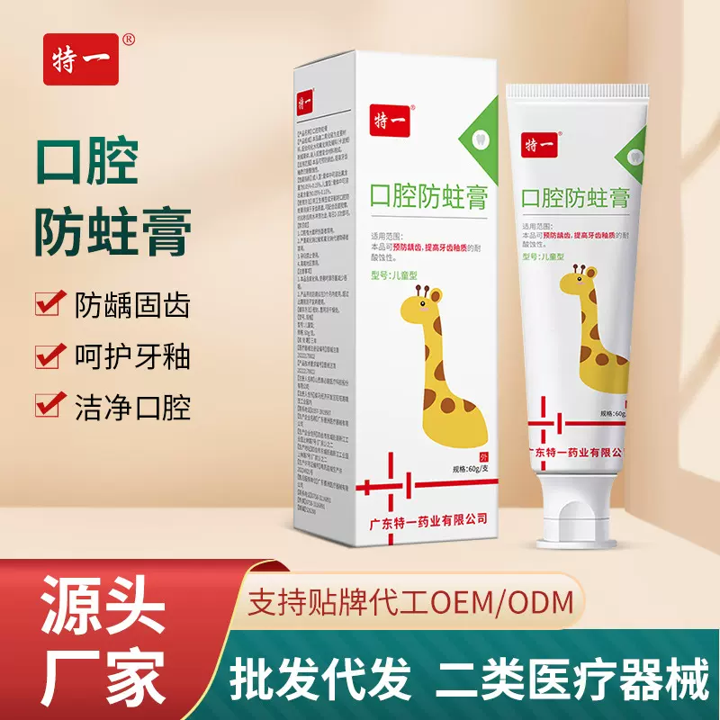 特一口腔防蛀膏 清洁口腔护理预防龋齿清洁含氟儿童防蛀牙膏批发