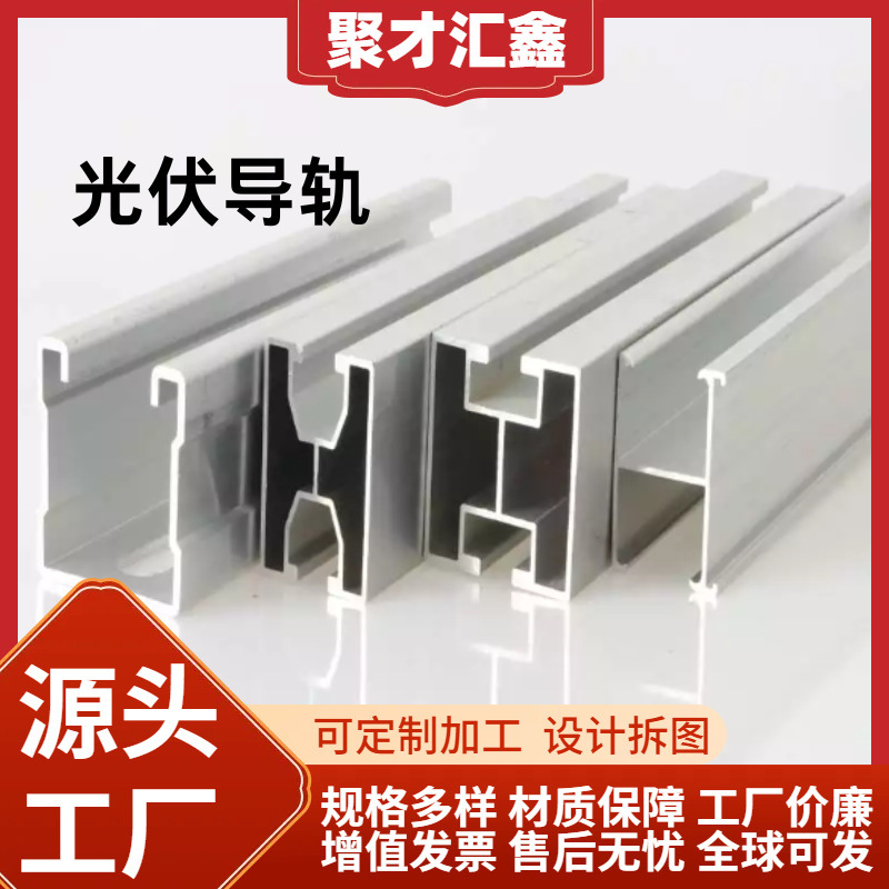 铝合金导轨H型M型C型U型6061钢轨可调节分布式彩钢瓦夹具配件导轨
