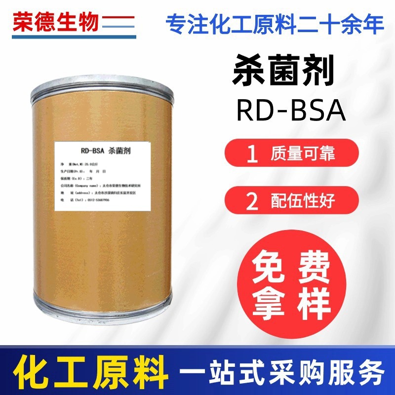 现货苄索氯铵粉状消毒杀菌剂RD-BSA日化级不刺激粉状杀菌原料