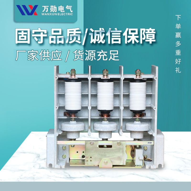 万勋JCZ5-7.2/12/400 10KV高压交流真空接触器CKG3 CKG4 JCZ1-12