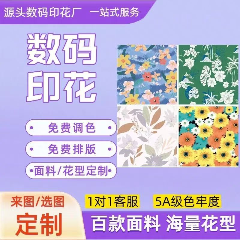 数码印花布料定 制dy定 做装饰服装涤面料图案打印图片热转印烫印