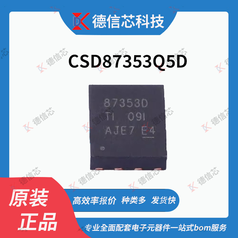 CSD87353Q5D 封装 HVSON-8-EP高效率高性能电源块  原装现货