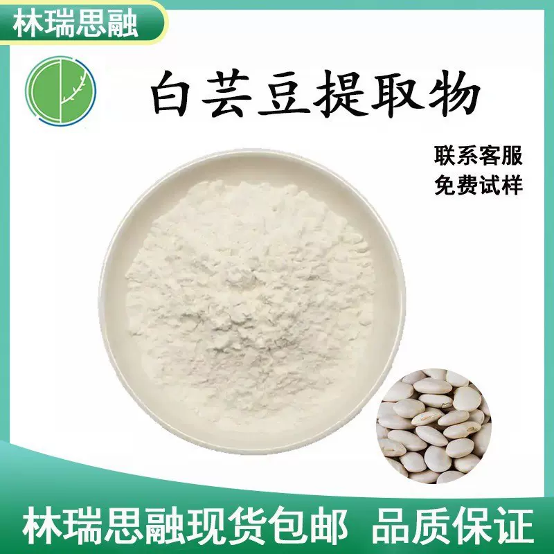 白芸豆提取物菜豆素食品级白芸豆粉末原料SC工厂林瑞思融现货包邮