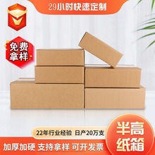 特硬半高纸箱批发电商快递打包纸盒包装箱子打包箱扁定制加硬抗压