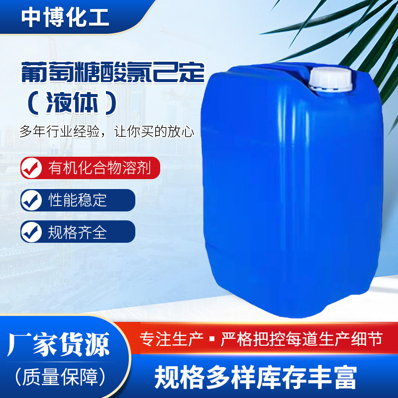 现货葡萄糖酸氯已定液体洗必泰消毒抑菌原液高含量葡萄糖酸氯已定