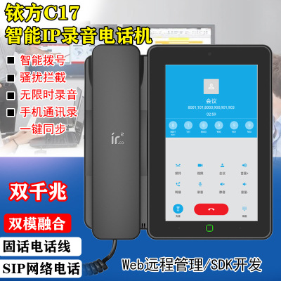 铱方 C17 Android смартфаль смартфона для стационарного телефона Dual-Mode Video Conferficing IP-записи автоматический регистратор