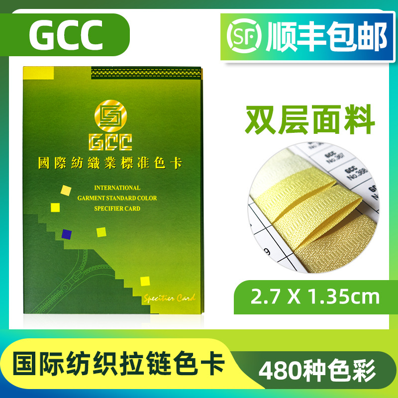 正版GCC拉链色卡国际纺织业标准色卡国家标准纺织服装色卡480色