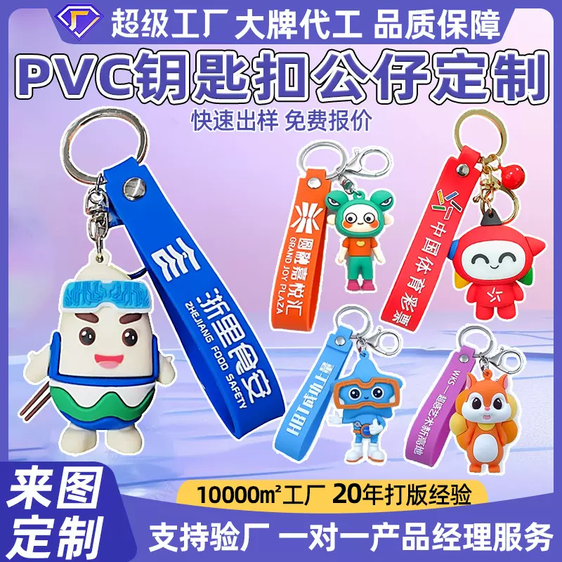 pvc钥匙扣定制logo立体可爱卡通软胶挂件配饰滴胶滴塑小公仔定做