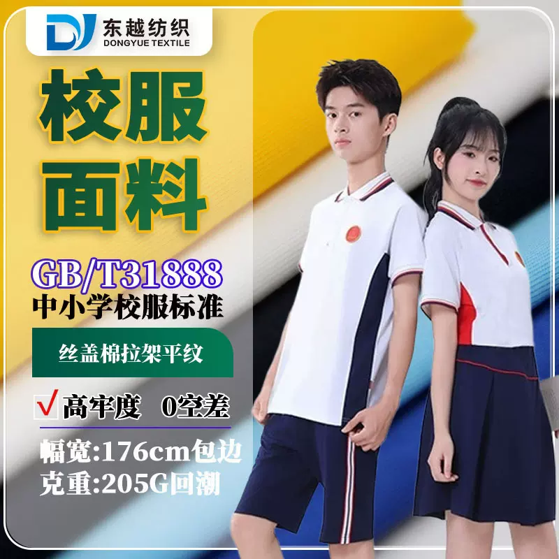 江西校服面料涤盖棉31888校标现货40s精梳丝盖棉拉架汗布