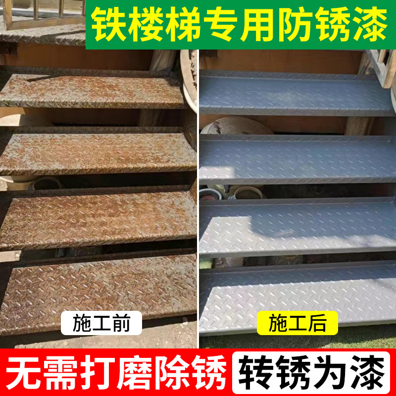 铁楼梯台阶漆免打磨防锈漆除锈防锈一体剂铁锈转化剂防生锈金属漆