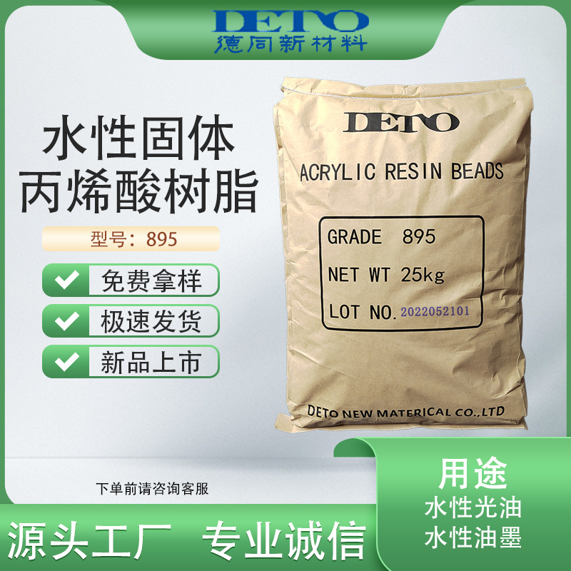 德同DETO玻璃油墨UV增粘树脂丙烯酸水性固体丙烯酸树脂高粘度
